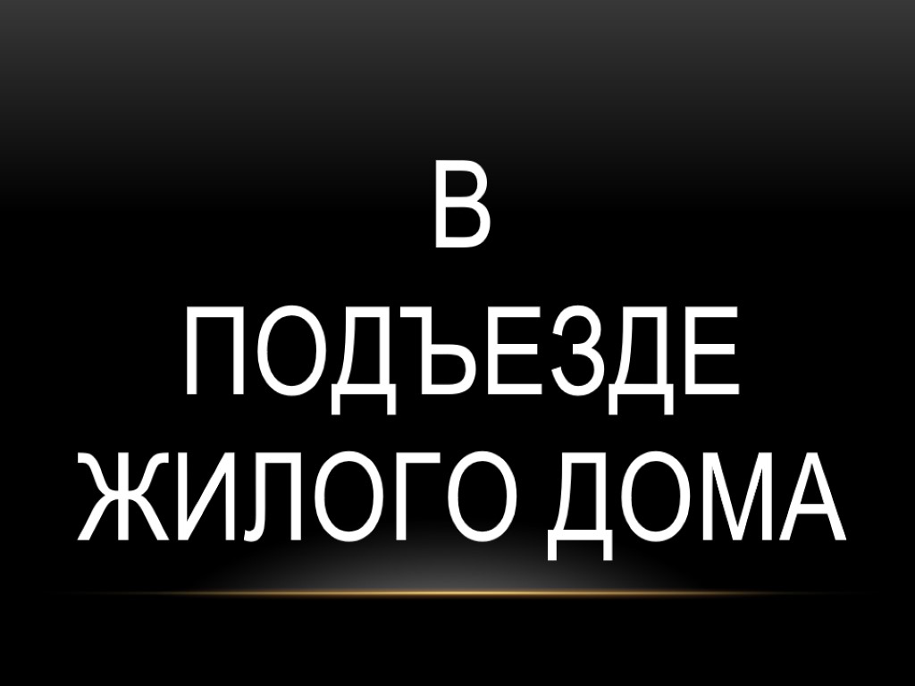 В подъезде жилого дома